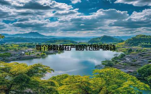 每个参数都在严格的范围内波动