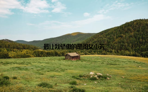 最让我骄傲的是闺女小芳