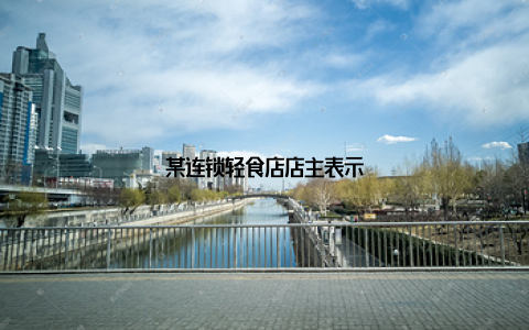 某连锁轻食店店主表示