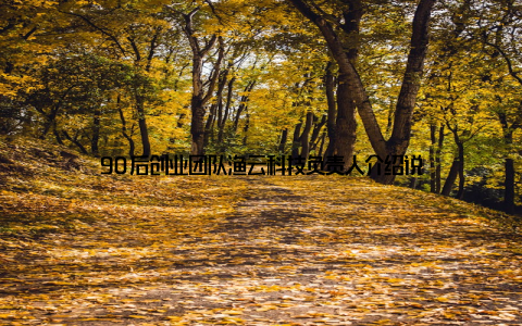 90后创业团队渔云科技负责人介绍说