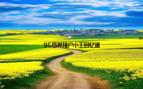 95后养殖户小王回忆道