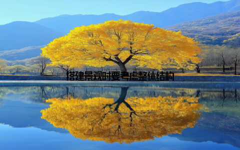 搭建景观时要考虑整体结构