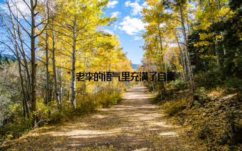 ”老李的语气里充满了自豪