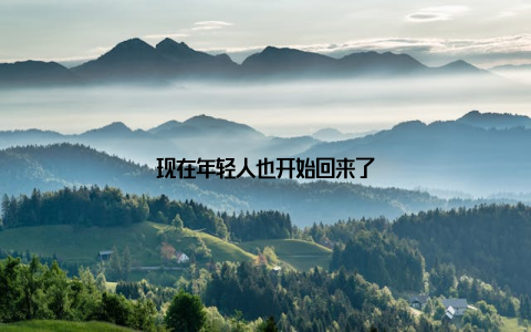 现在年轻人也开始回来了