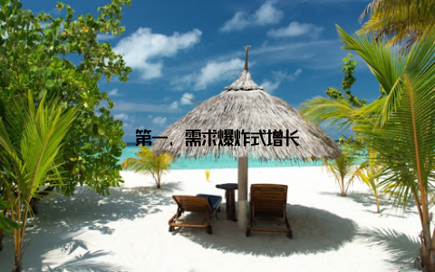 第一, 需求爆炸式增长