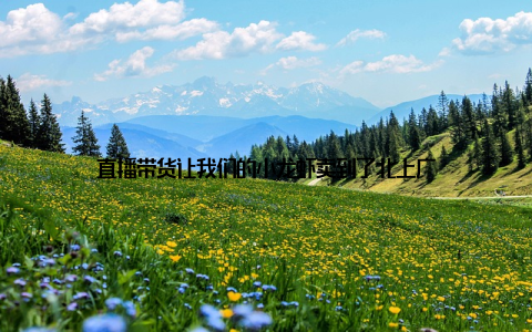 直播带货让我们的小龙虾卖到了北上广