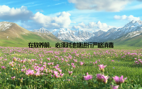 在放养前, 必须对池塘进行严格消毒