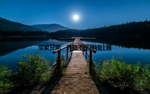 李家兄弟, 养鱼不是砸钱比赛