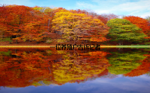 一位养殖户告诉记者