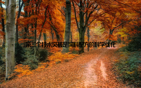 第二个技术突破是饲料配方的科学优化