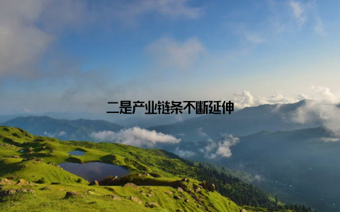 二是产业链条不断延伸