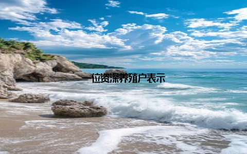 一位资深养殖户表示