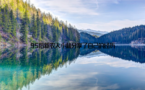 95后新农人小林分享了自己的经历