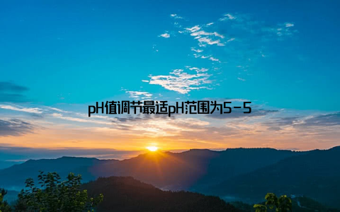 pH值调节最适pH范围为5-5