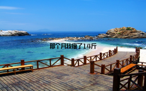 那个月我瘦了14斤