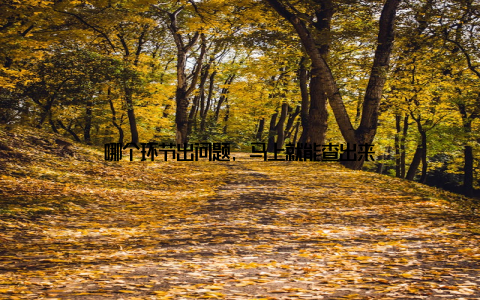 哪个环节出问题, 马上就能查出来