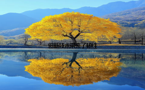 但新技术带来了韧性