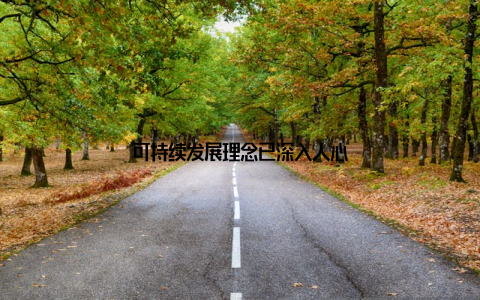 可持续发展理念已深入人心