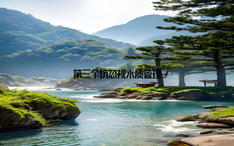 第三个坑忽视水质管理