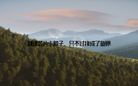 就像芯片卡脖子, 只不过换成了鱼卵