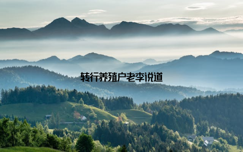 转行养殖户老李说道