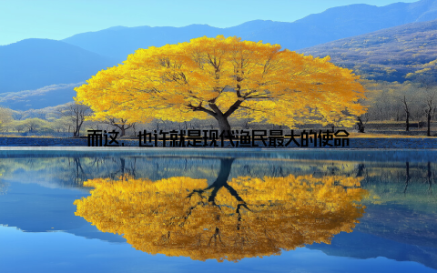 而这, 也许就是现代渔民最大的使命