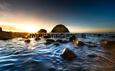 现在只认准有检疫证的供应商