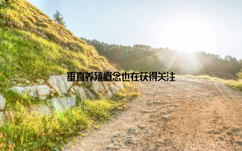 垂直养殖概念也在获得关注