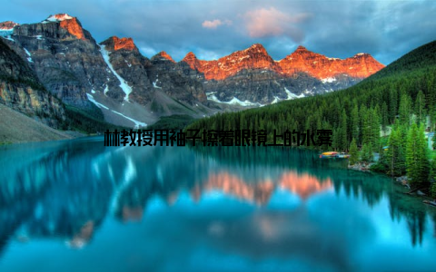 林教授用袖子擦着眼镜上的水雾