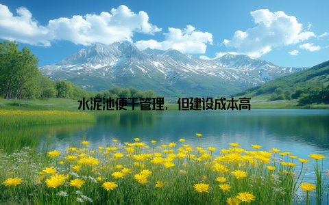 水泥池便于管理, 但建设成本高