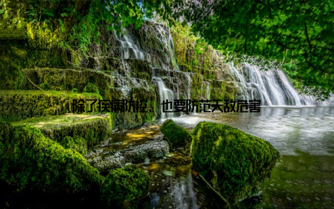 除了疾病防控, 也要防范天敌危害