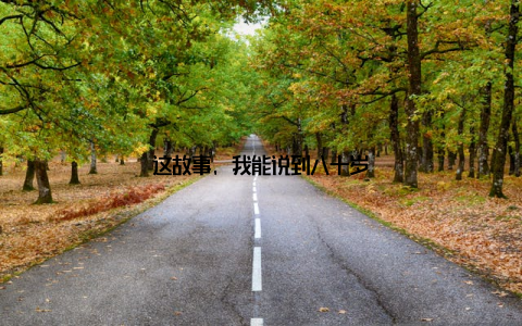 这故事, 我能说到八十岁