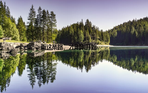 而这条路, 才刚刚开始……