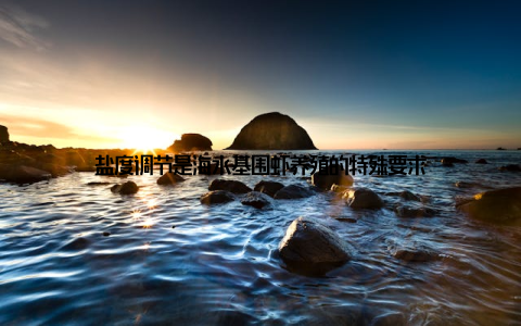 盐度调节是海水基围虾养殖的特殊要求