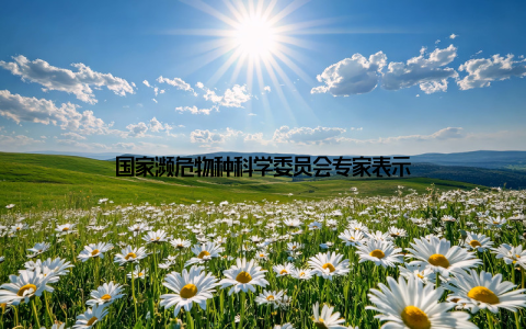 国家濒危物种科学委员会专家表示